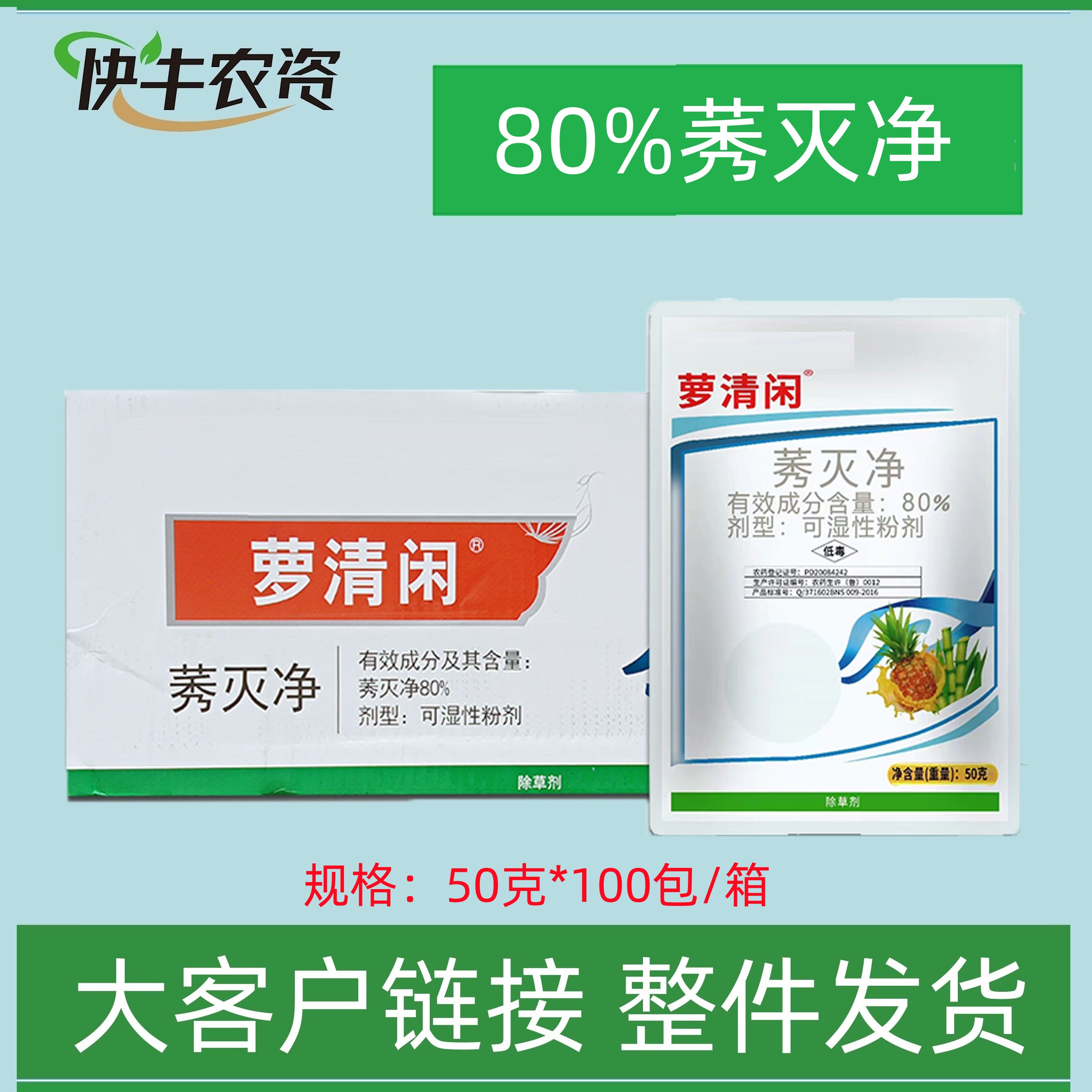 滨农萝清闲80%莠灭净秀灭净甘蔗菠萝田一年生杂草专用除草剂 正品