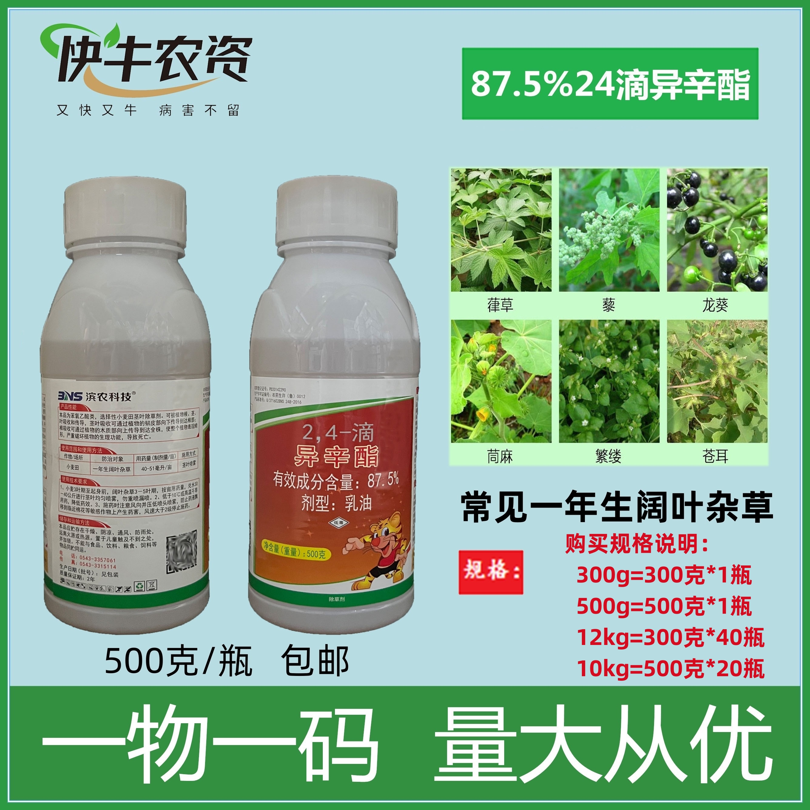濱農87.5%24滴異辛酯闊葉除草劑