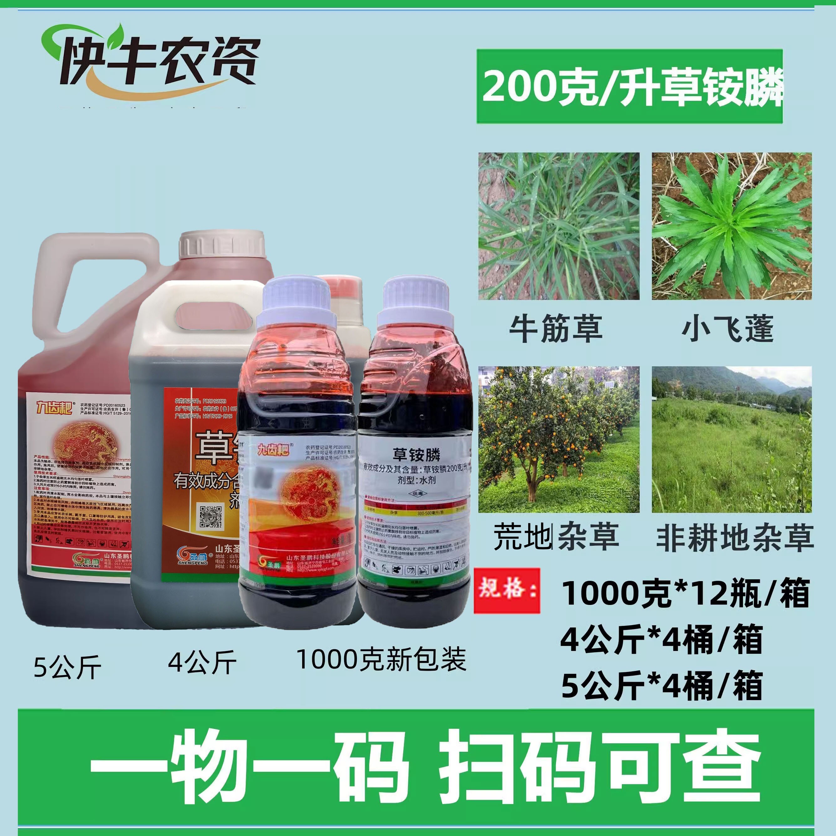 圣鹏九齿耙草铵磷草铵膦200克/升草胺磷除草剂非耕地牛筋草小飞蓬