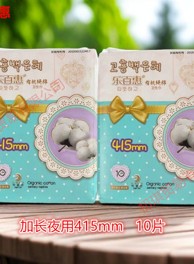 10片乐百惠卫生巾纯棉韩国有机棉加长夜用415mm柔棉姨妈巾月经纸