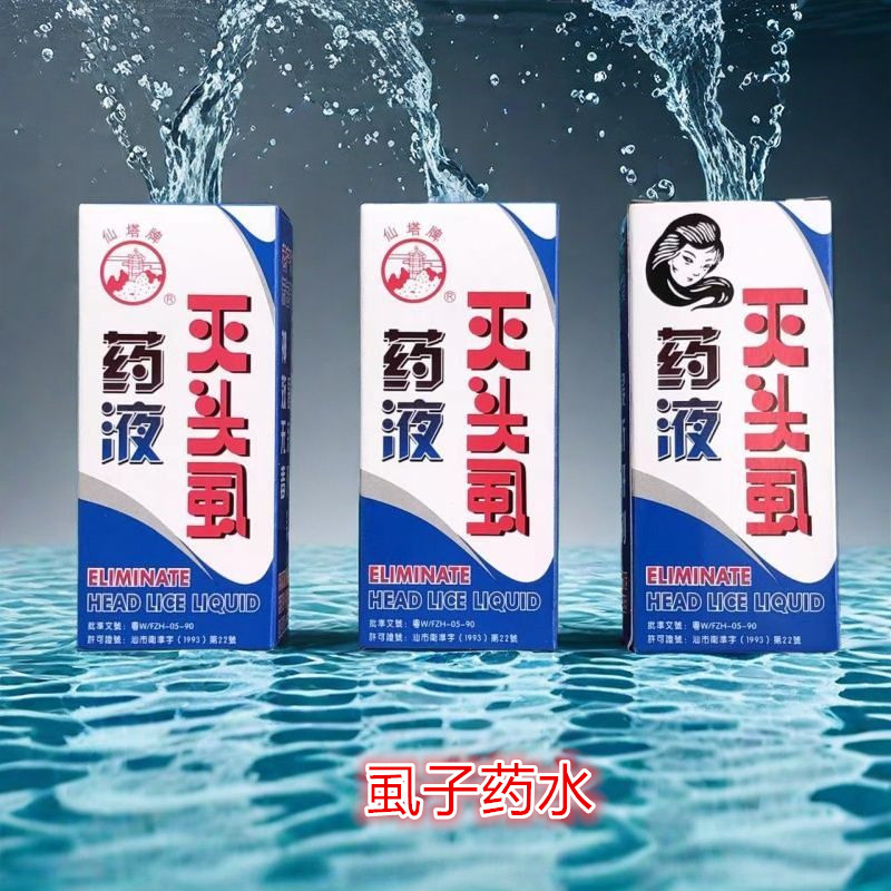 仙塔牌药液药水灭头虱子