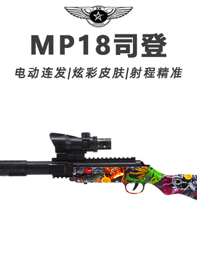 MP18司登儿童玩具枪专用水晶枪水电动连发炫酷外观玩具小男孩软弹