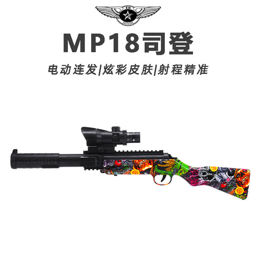 MP18司登儿童玩具枪专用水晶枪水电动连发炫酷外观玩具小男孩软弹