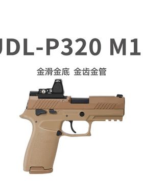 UDL有稻理P320M18金滑电手小枪发射器真人cs下场装备成人玩具模型