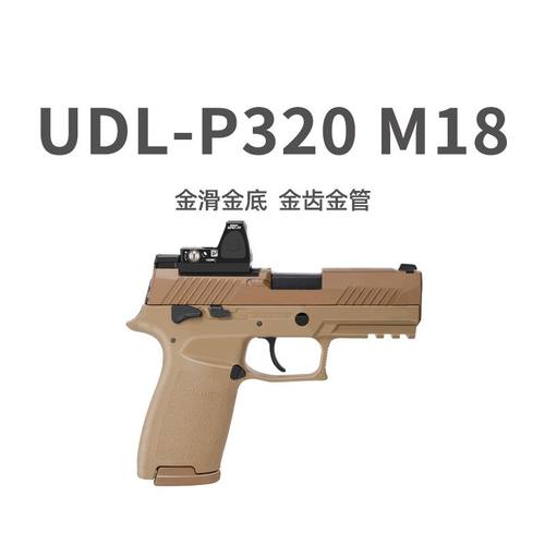 UDL有稻理P320M18金滑电手小枪发射器真人cs下场装备成人玩具模型