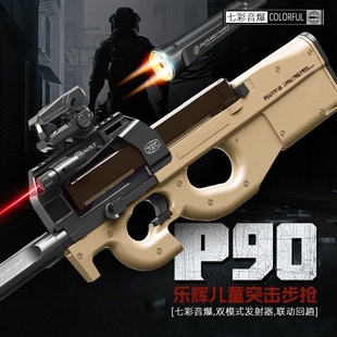 乐辉p90玩具枪彩盒包装送礼孩子儿童男孩礼物玩具电动连发软弹枪