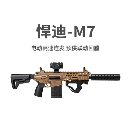 悍迪M7电动连发回膛青少年冲锋玩具枪三角洲行动真人CS吃鸡发射器