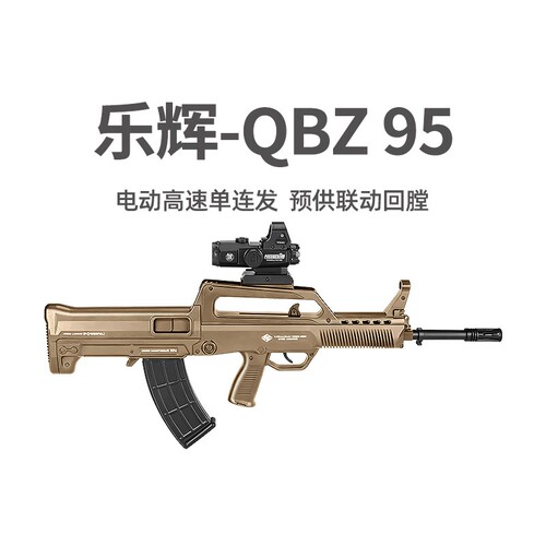 乐辉QBZ95青少年款大号电动回膛真人CS吃鸡男孩玩具wargame发射器