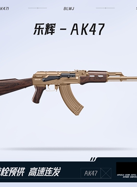 乐辉AK47青少年款电动连发冲锋七彩音爆儿童模型男孩发射器玩具枪