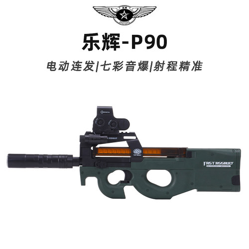 乐辉p90玩具枪彩盒包装送礼孩子儿童男孩礼物玩具电动连发软弹枪