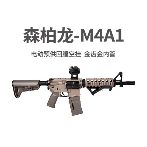 森柏龙M4A1金齿电动回膛空挂CQB男玩具枪真人cs竞技wargame发射器