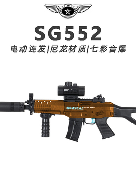 盛烨SG552儿童玩具枪专用水晶枪电动连发射程精准玩具水小男孩软