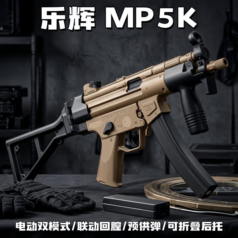乐辉MP5K冲锋玩具枪发射器吃鸡儿童男孩户外对战发射器六一节礼物