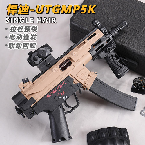 悍迪MP5A3儿童玩具枪utgA3专用水晶枪电动连发炫酷外观软弹小男孩