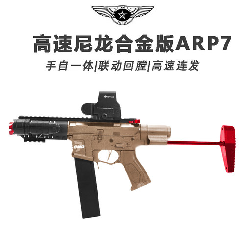 悍迪ARP7儿童玩具枪水晶枪对战手自一体玩具模型冲锋突击cs男孩软