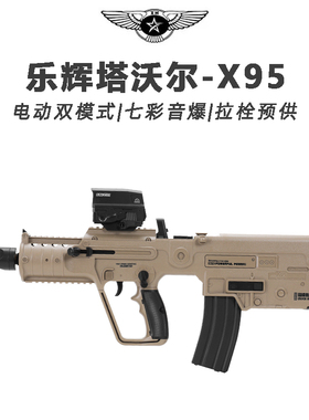 乐辉x95塔沃尔tar21发射器维克托次元幻变音爆仿真电动连发玩具枪