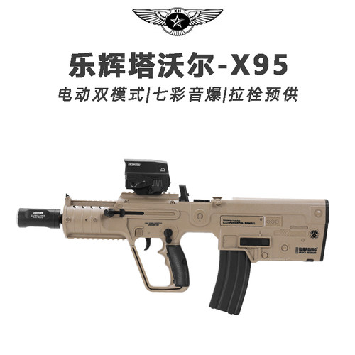 乐辉x95塔沃尔tar21发射器维克托次元幻变音爆仿真电动连发玩具枪