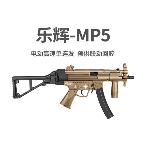 乐辉MP5电动回膛青少年短突冲锋玩具枪儿童男孩真人cs吃鸡发射器