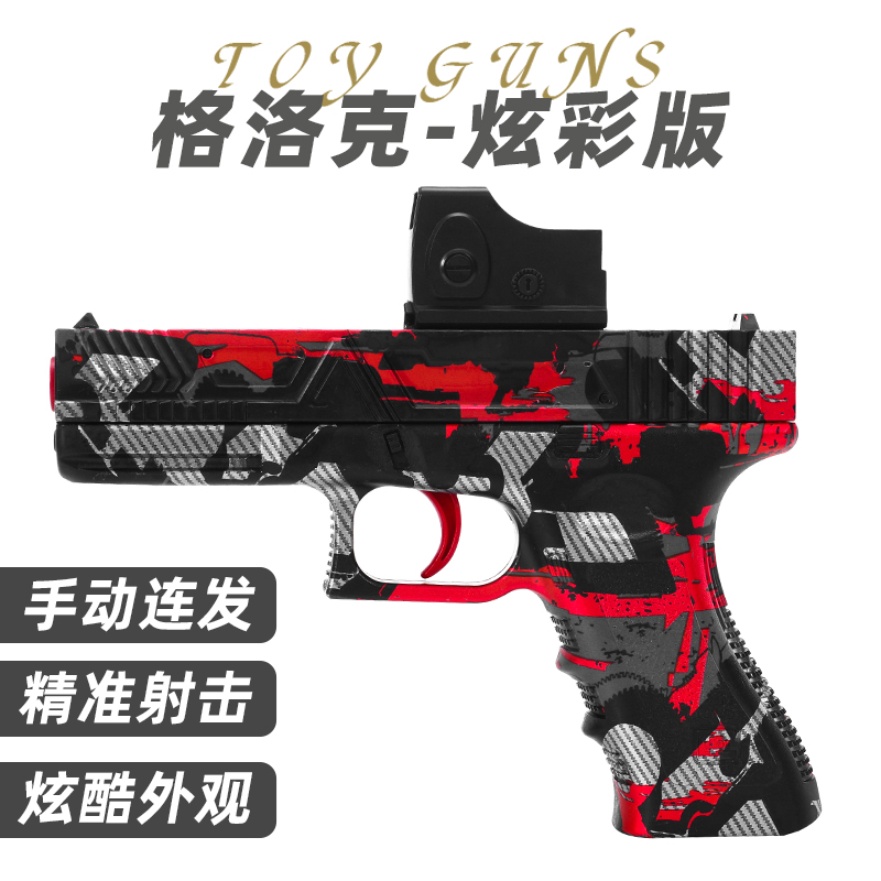 格洛克儿童玩具枪专用水晶枪水手动连发射程精准玩具水男孩软弹枪