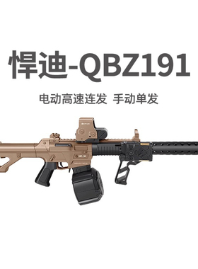 悍迪QBZ191电动高速连发男孩冲锋枪真人cs吃鸡儿童玩具枪节日礼物
