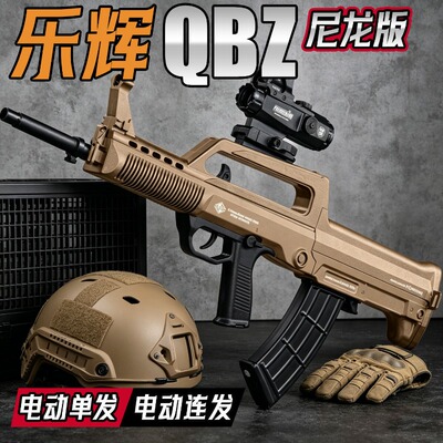 乐辉QBZ95冲锋玩具枪发射器吃儿童男孩户外对战发射器六一节礼物