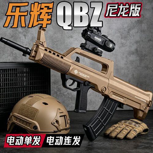 乐辉QBZ95冲锋玩具枪发射器吃儿童男孩户外对战发射器六一节礼物