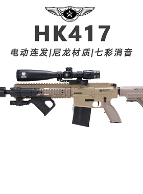 乐辉HK417儿童玩具枪专用水晶枪电动连发射程精准玩具水小男孩软