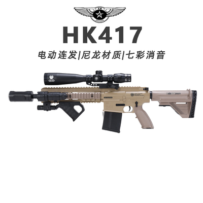 乐辉HK417儿童玩具枪专用水晶枪电动连发射程精准玩具水小男孩软