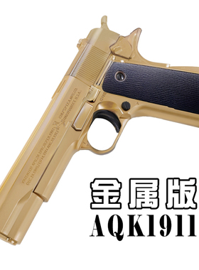 AQK1911黑曼巴柯尔特二代合金属软弹枪真人cs手抢玩具枪钨钢拉丝