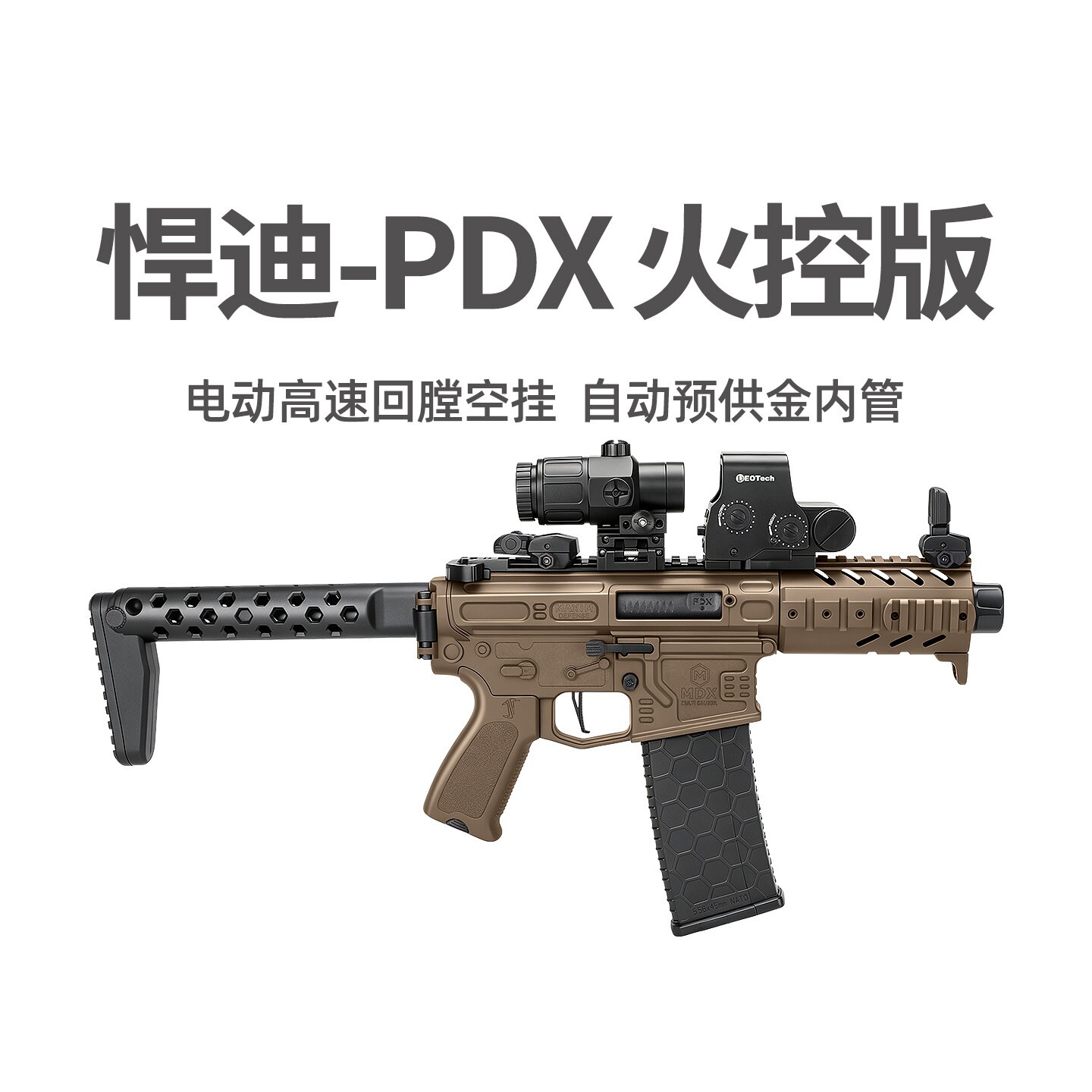 悍迪PDX火控版电动回膛空挂青少年冲锋玩具枪三角洲wargame发射器