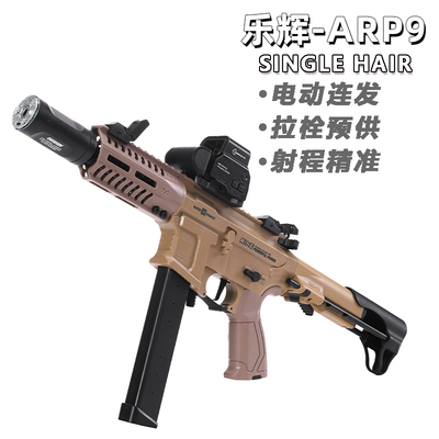 乐辉ARP9青少年电动自动连发儿童玩具枪仿真器冲锋枪步枪软弹模型