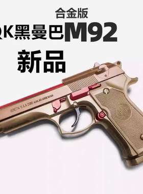 AQK-M92F伯莱塔黑曼巴合金玩具枪科教训练模型空挂快拆软弹枪男生