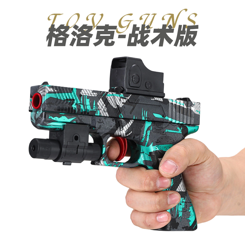 格洛克儿童玩具枪专用水晶枪水手动连发射程精准玩具水男孩软弹枪