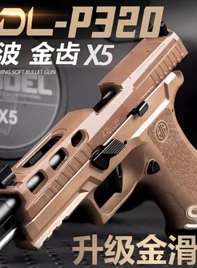 udlp320x5有稻理SIG电动连发反吹金滑M18手小仿真男孩5688玩具m17