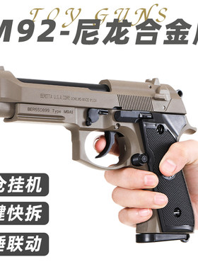 柯尔特M1911手抢M92全金属合金模型成人玩具枪可拆卸空挂快拆尼龙