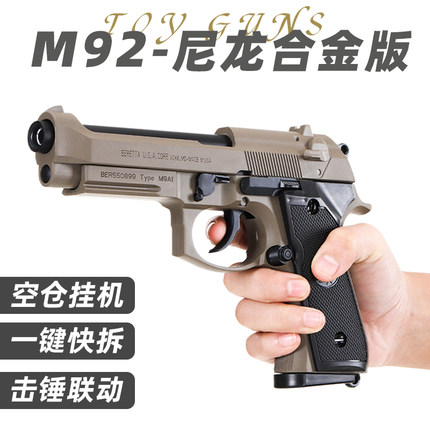 柯尔特M1911手抢M92全金属合金模型成人玩具枪可拆卸空挂快拆尼龙
