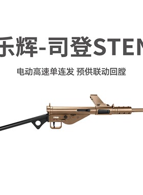 乐辉司登STEN电动回膛青少年冲锋玩具枪斯登MK2模型wargame发射器