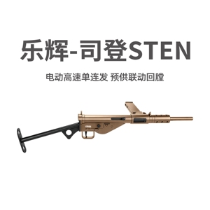 乐辉司登STEN电动回膛青少年冲锋玩具枪斯登MK2模型wargame发射器