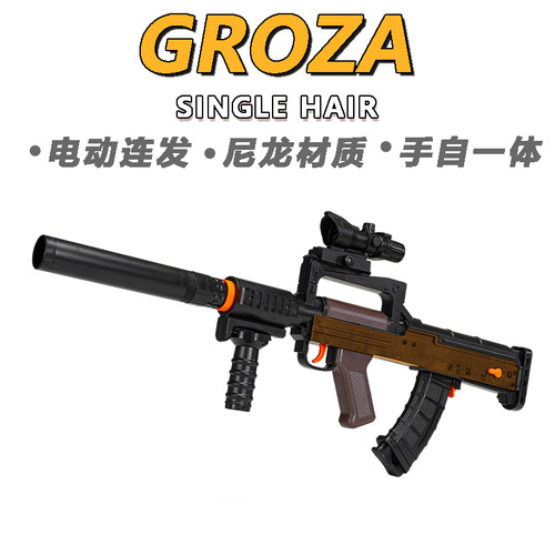 盛烨GROZA儿童玩具枪专用水晶枪手自一体射程精准玩具水小男孩软