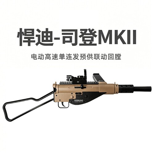 悍迪司登mk2电动连发冲锋枪斯登玩具模型成人竞技男孩三角洲行动