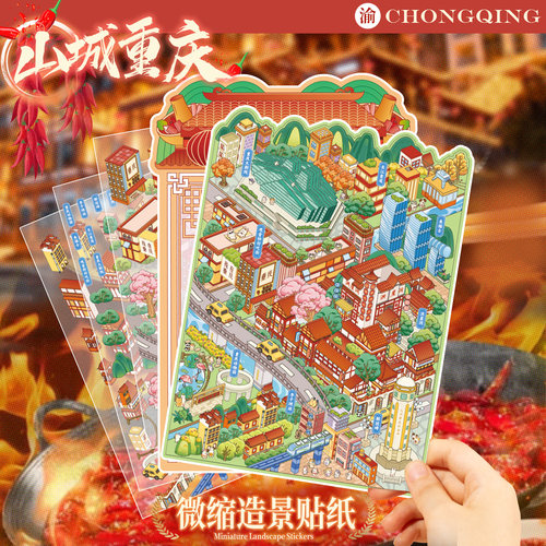 语闲城市篇造景贴纸北京上海重庆长沙微缩场景手工diy解压贴纸