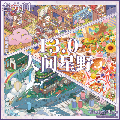 叁分间12.0+13.0+14.0立体造景贴纸微缩场景手工diy解压玩具贴画