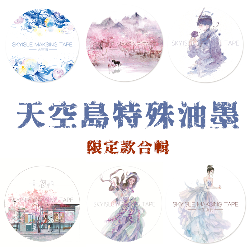 天空岛特殊油墨和纸胶带整卷带离型纸花漫里星空海手帐贴限定合辑