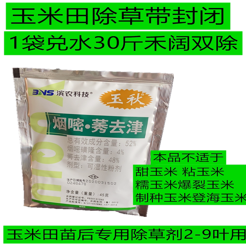 烟嘧磺隆玉米地苞米田苗后安全专用除草剂一年生杂草除灭打杀剂药