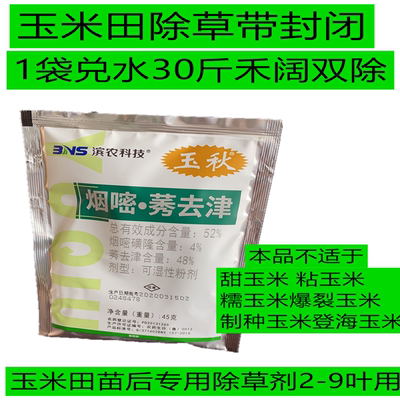烟嘧磺隆玉米地苞米田苗后安全专用除草剂一年生杂草除灭打杀剂药
