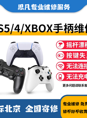北京专业维修PS5/4 xbox手柄维修摇杆漂移 霍尔摇杆电池升级 按键