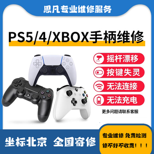 北京专业维修PS5/4 xbox手柄维修摇杆漂移 霍尔摇杆电池升级 按键