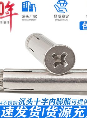 304不锈钢沉头十字膨胀螺丝/平头内置式膨胀螺栓/内爆膨胀M6M8M10