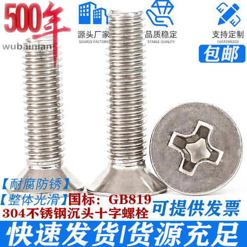 304不锈钢十字平头螺丝沉头螺钉