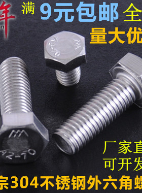 8mm 304不锈钢外六角螺栓 外六角螺丝M8*16/20/25/30/35/40/60-80
